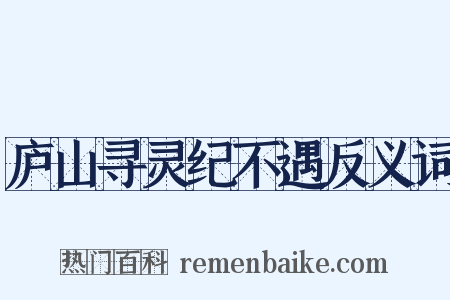 庐山寻灵纪不遇反义词是什么意思的图片